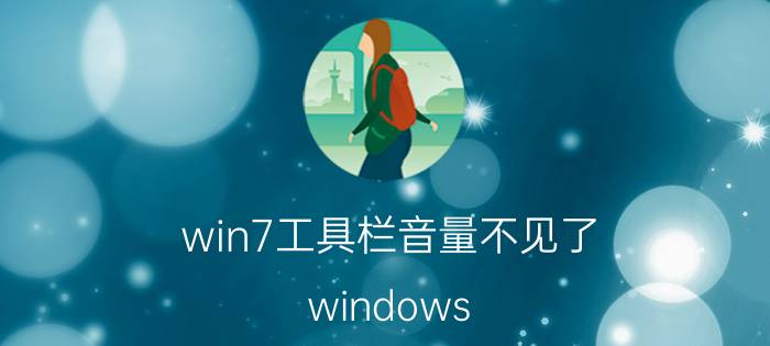 win7工具栏音量不见了 windows 7工具栏里的东西？